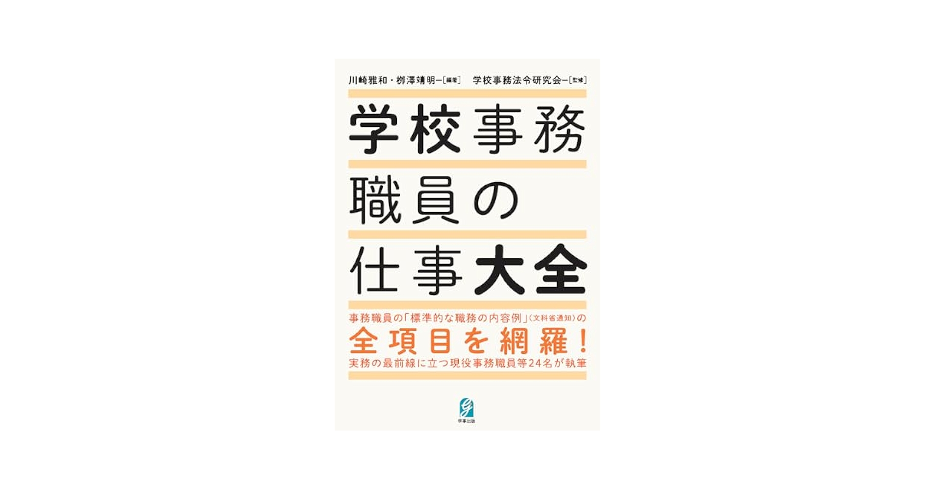 学校事務 2020年 12月号 学校事務職員の仕事大全 | 学校事務法令研究会, 川崎雅和, 栁澤